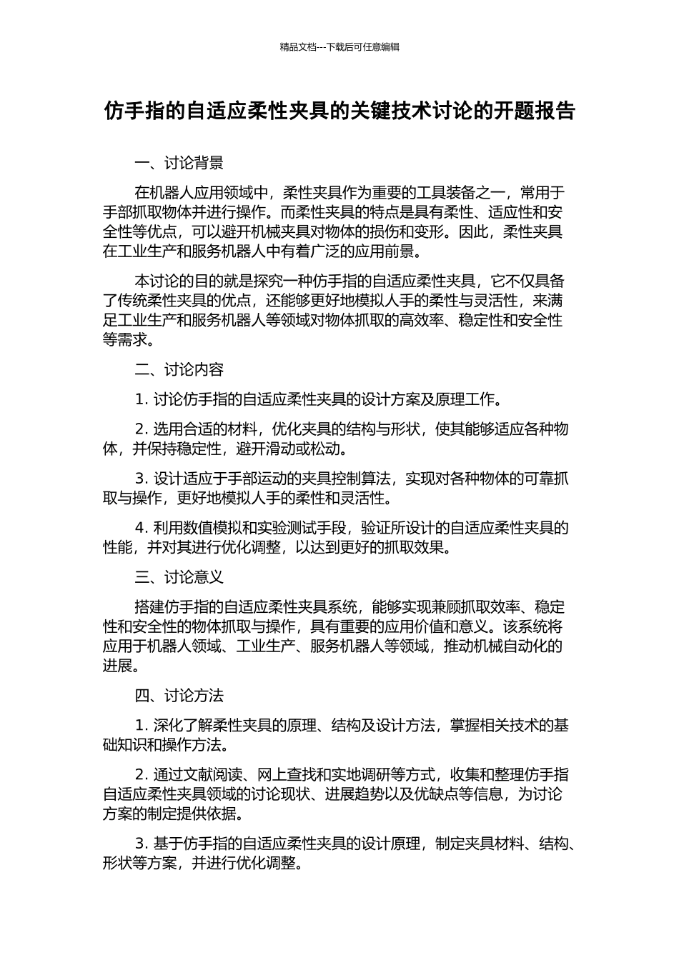 仿手指的自适应柔性夹具的关键技术研究的开题报告_第1页