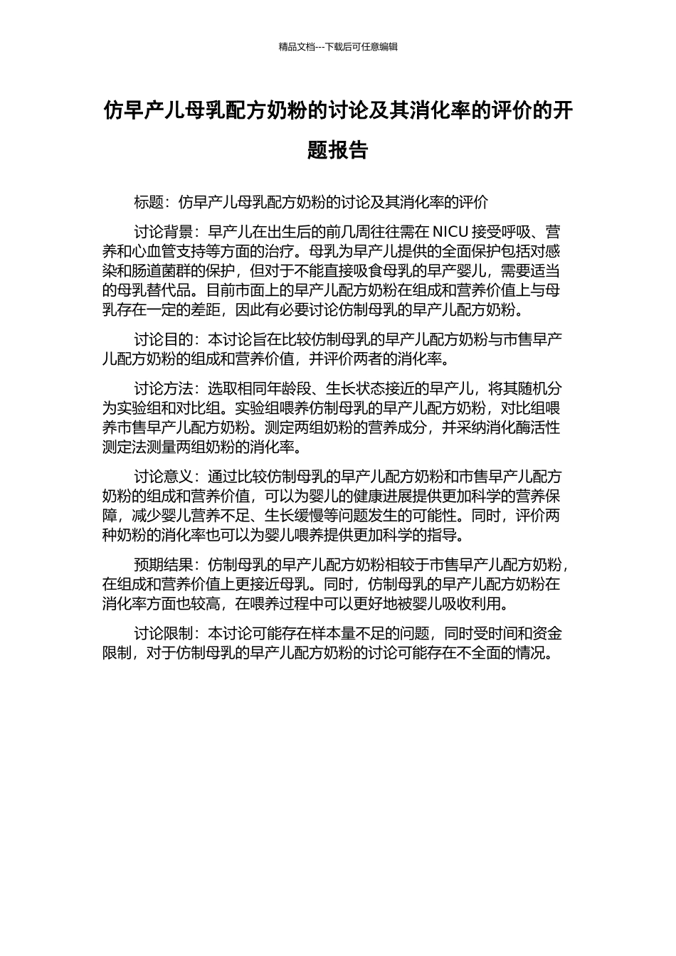仿早产儿母乳配方奶粉的研究及其消化率的评价的开题报告_第1页