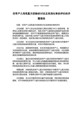 仿早产儿母乳配方奶粉的研究及其消化率的评价的开题报告