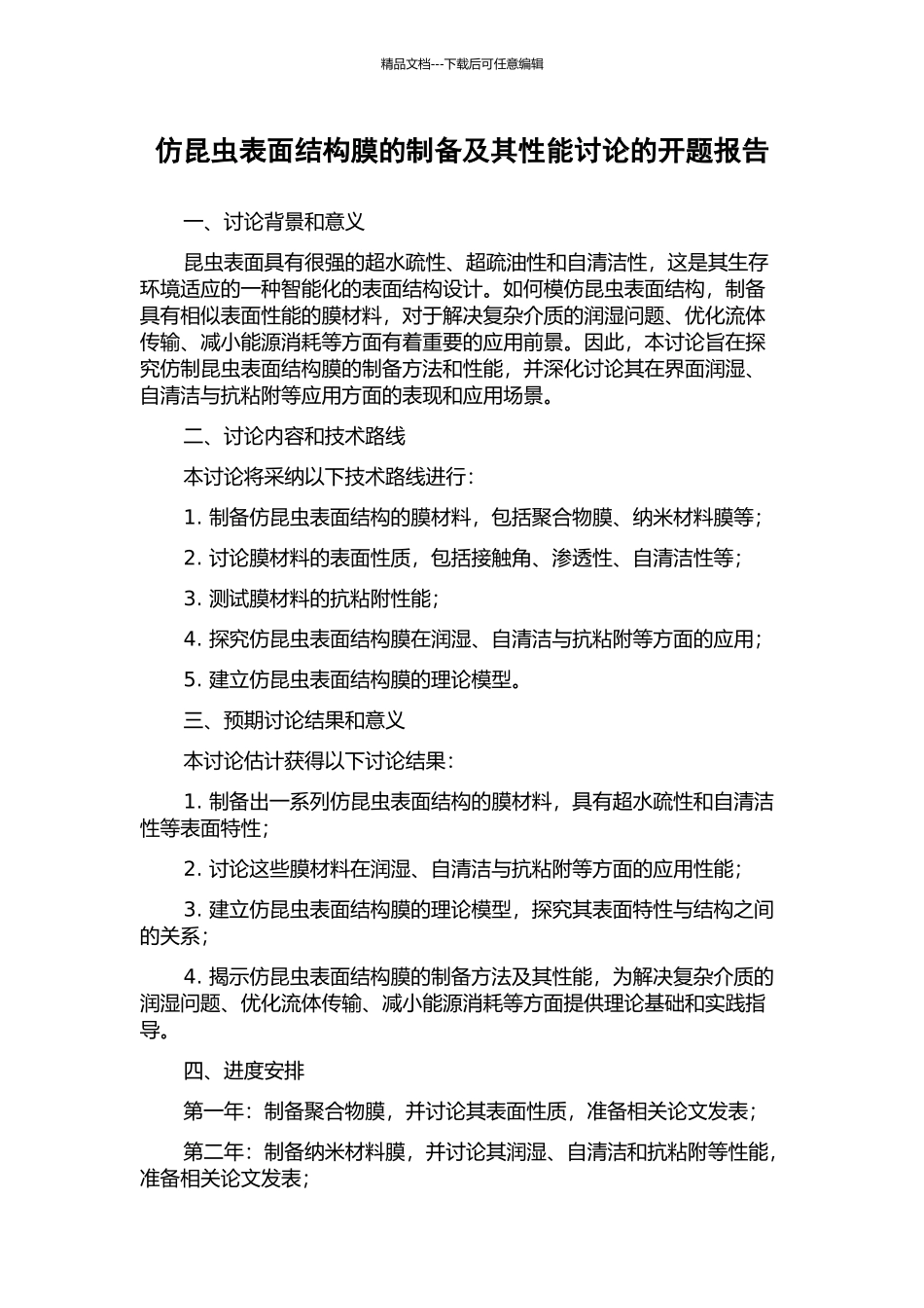 仿昆虫表面结构膜的制备及其性能研究的开题报告_第1页