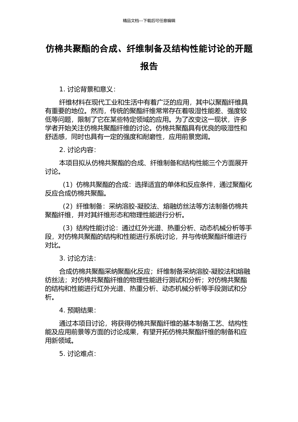 仿棉共聚酯的合成、纤维制备及结构性能研究的开题报告_第1页