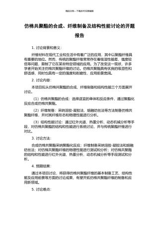 仿棉共聚酯的合成、纤维制备及结构性能研究的开题报告