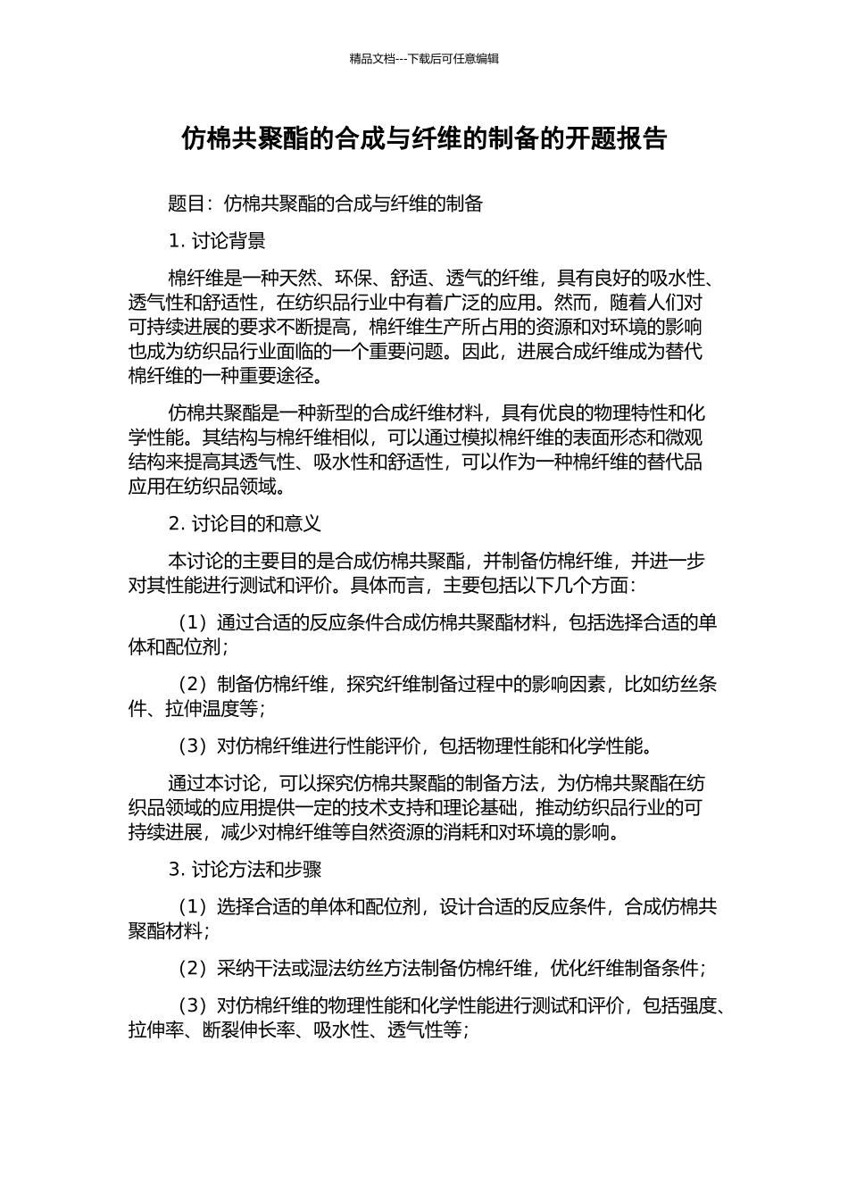 仿棉共聚酯的合成与纤维的制备的开题报告_第1页