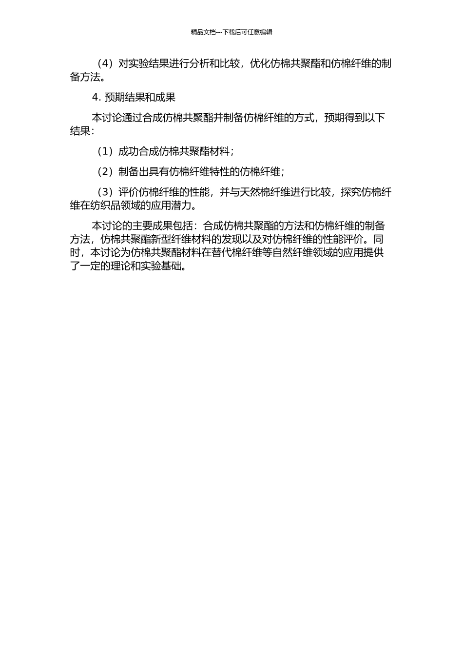 仿棉共聚酯的合成与纤维的制备的开题报告_第2页