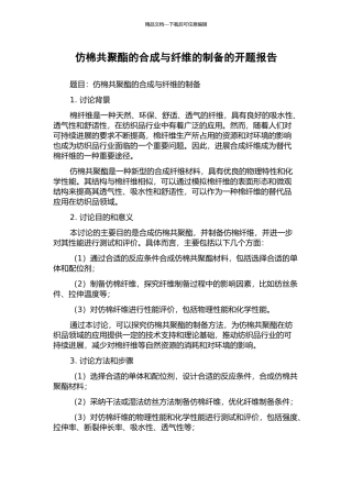 仿棉共聚酯的合成与纤维的制备的开题报告