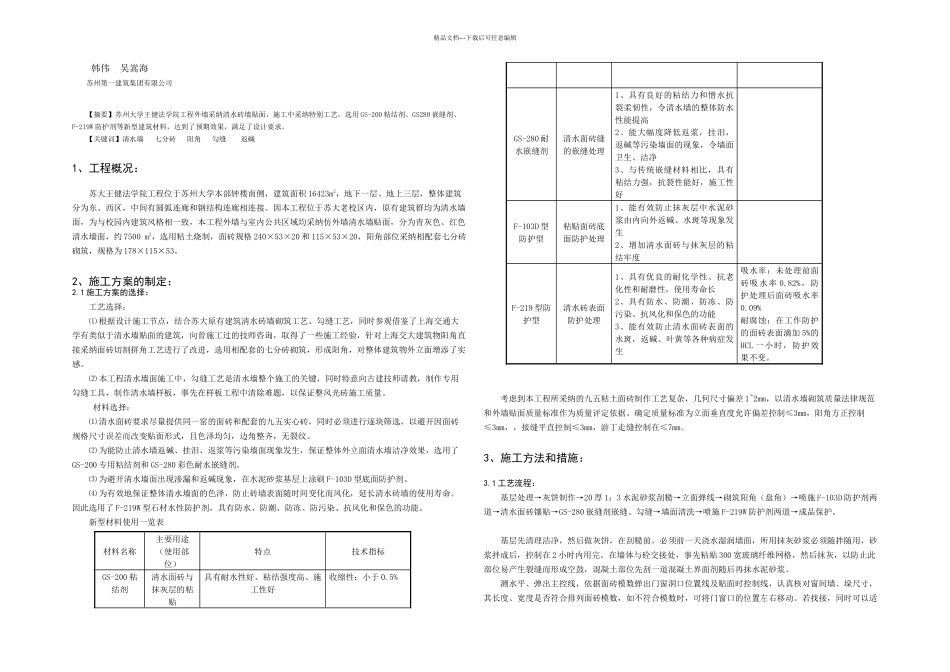 仿清水砖墙贴面施工技术_第1页