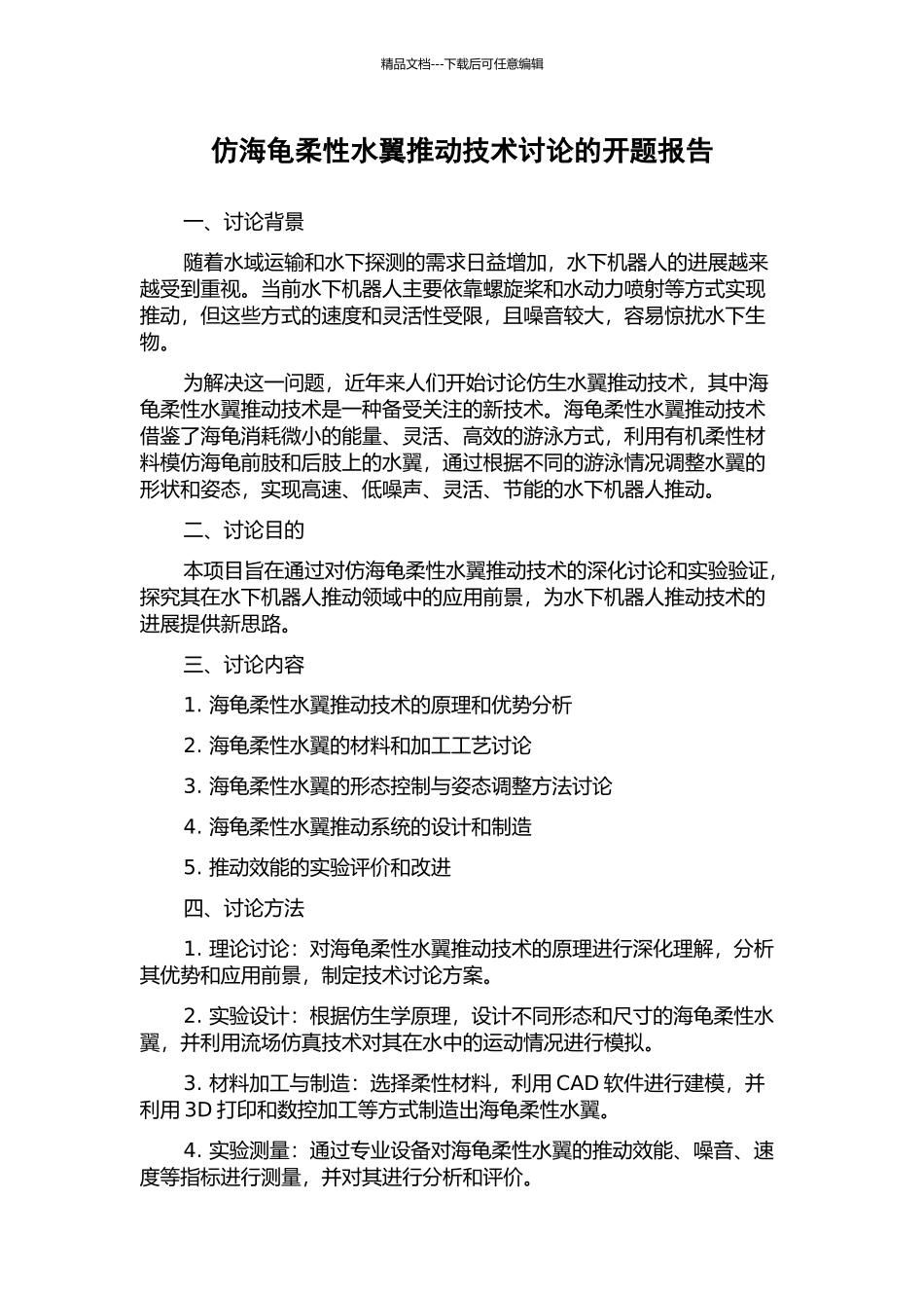 仿海龟柔性水翼推进技术研究的开题报告_第1页