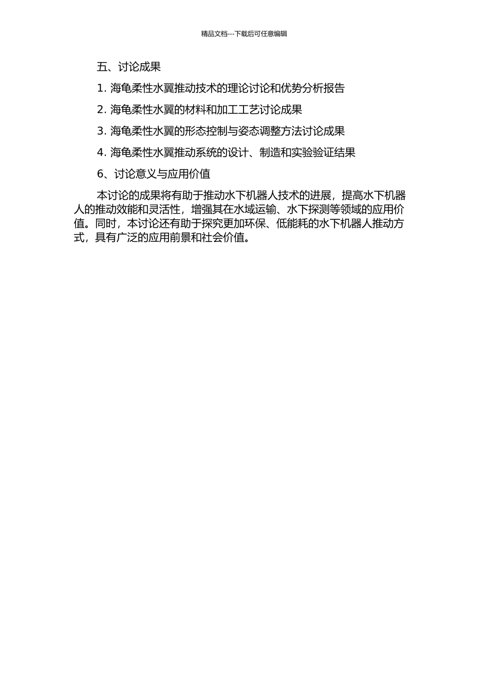 仿海龟柔性水翼推进技术研究的开题报告_第2页