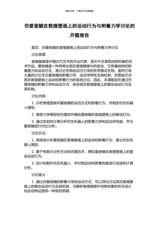 仿爱夜蛾在敦煌壁画上的运动行为与附着力学研究的开题报告