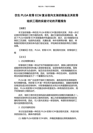 仿生PLGA软骨ECM复合取向支架的制备及其软骨组织工程的实验研究的开题报告