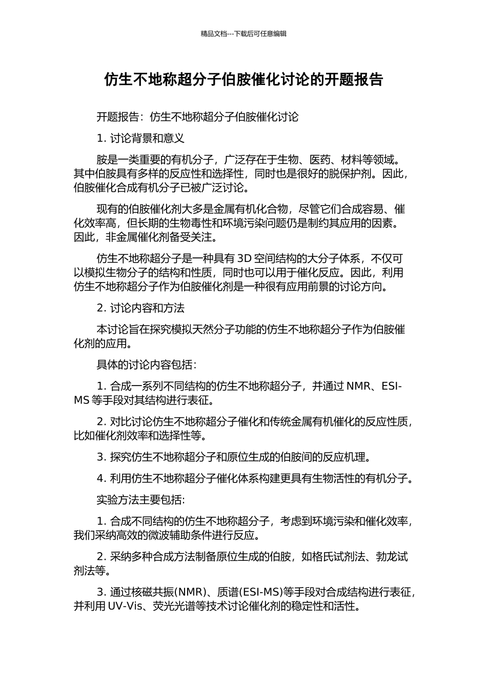 仿生不地称超分子伯胺催化研究的开题报告_第1页