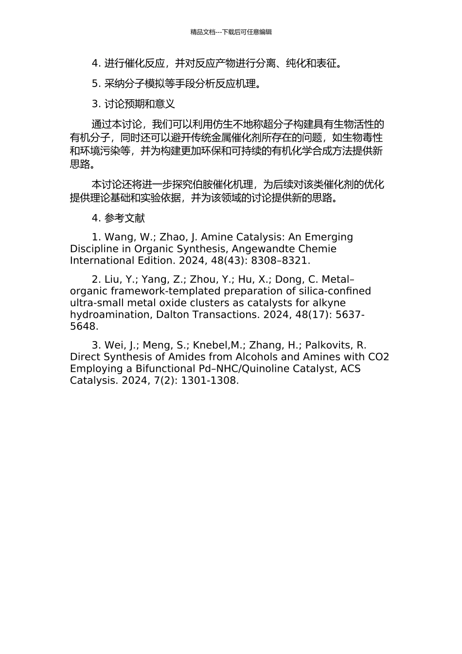 仿生不地称超分子伯胺催化研究的开题报告_第2页