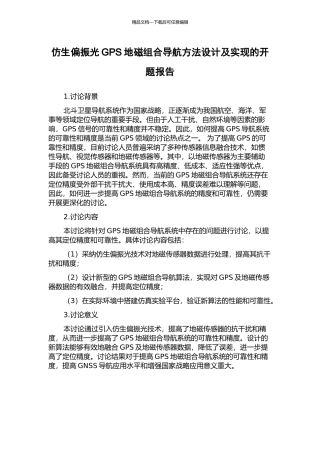 仿生偏振光GPS地磁组合导航方法设计及实现的开题报告
