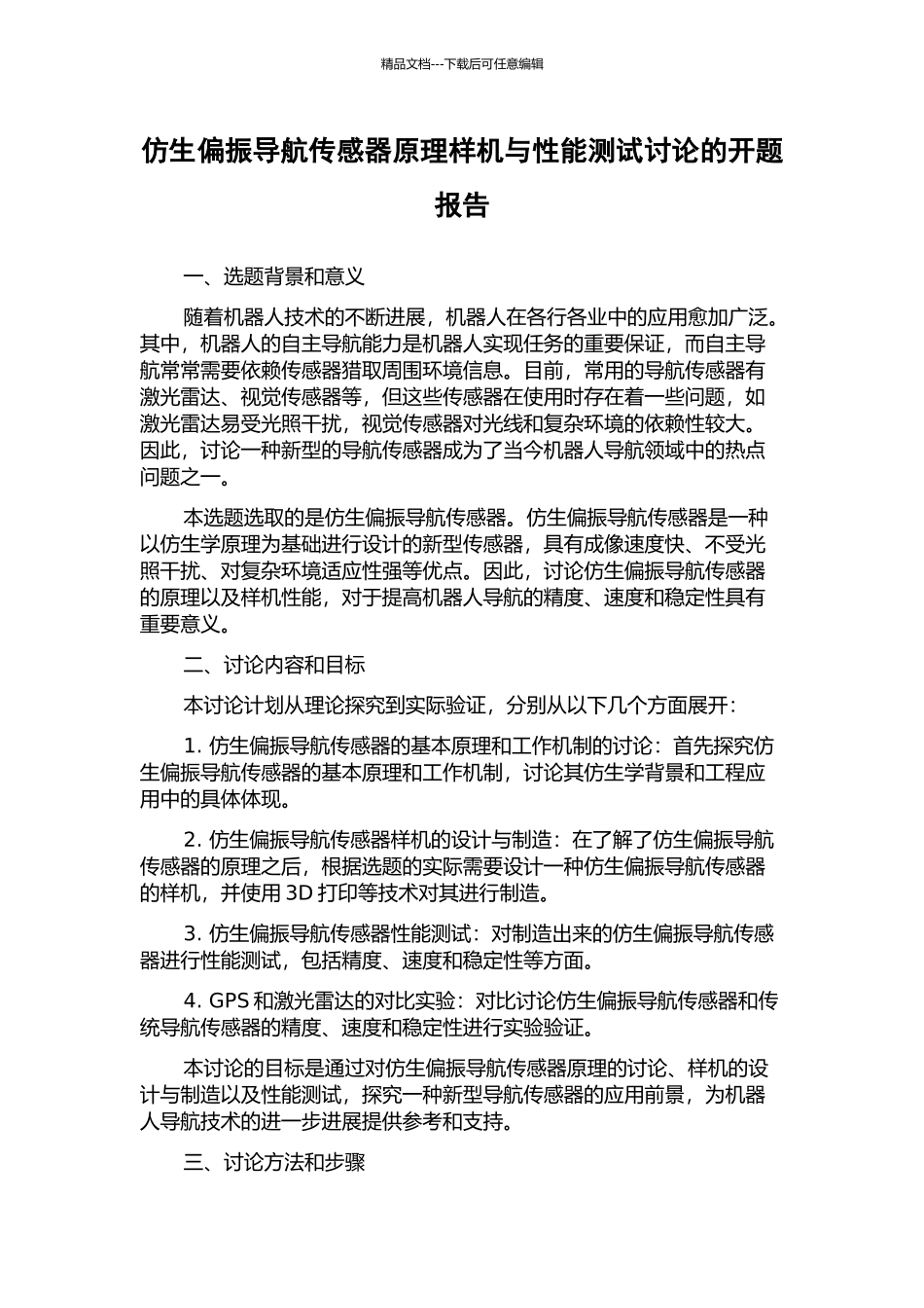 仿生偏振导航传感器原理样机与性能测试研究的开题报告_第1页