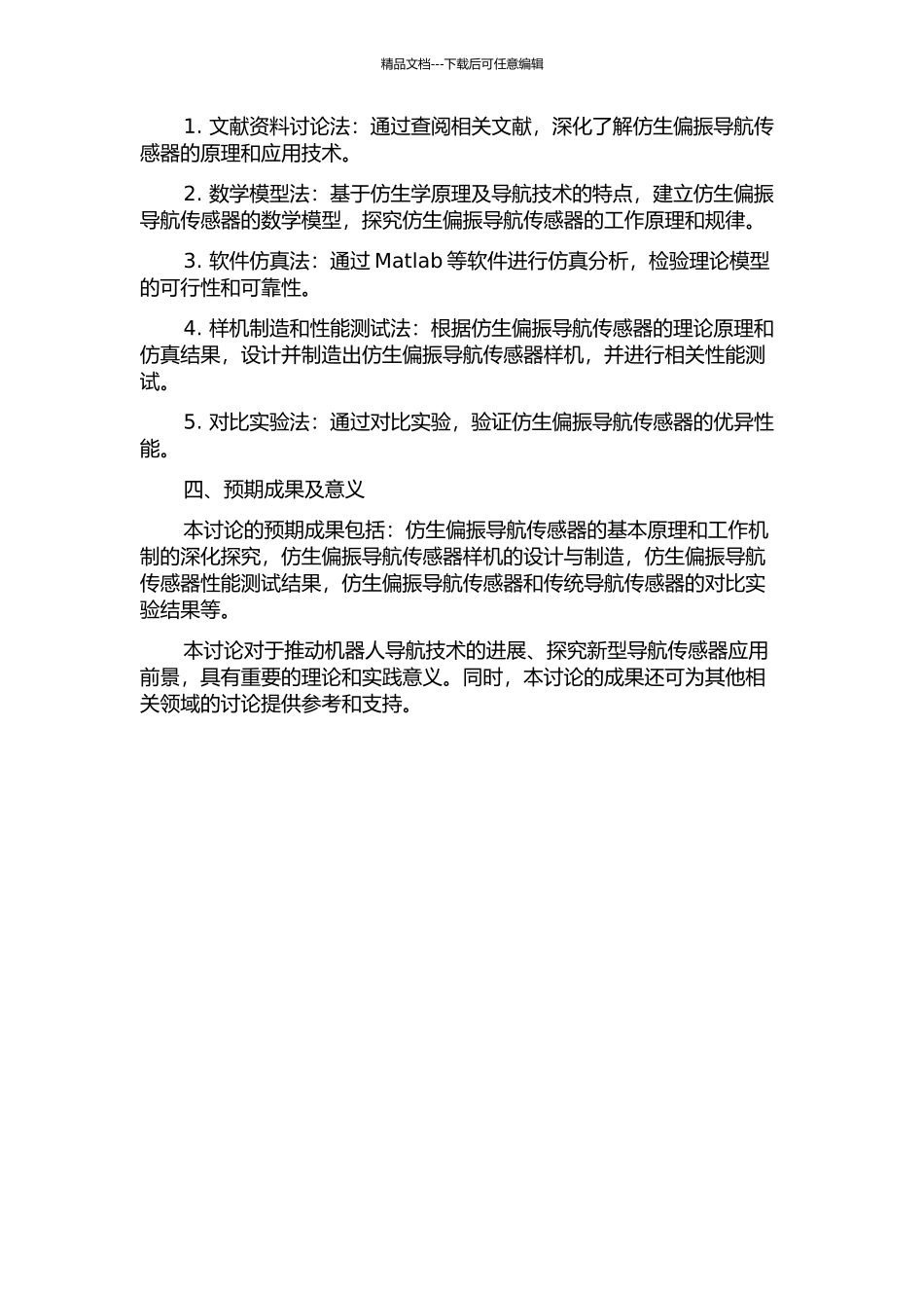 仿生偏振导航传感器原理样机与性能测试研究的开题报告_第2页