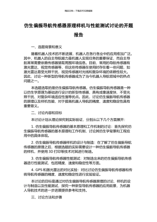 仿生偏振导航传感器原理样机与性能测试研究的开题报告