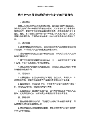 仿生充气可展开结构的设计与研究的开题报告