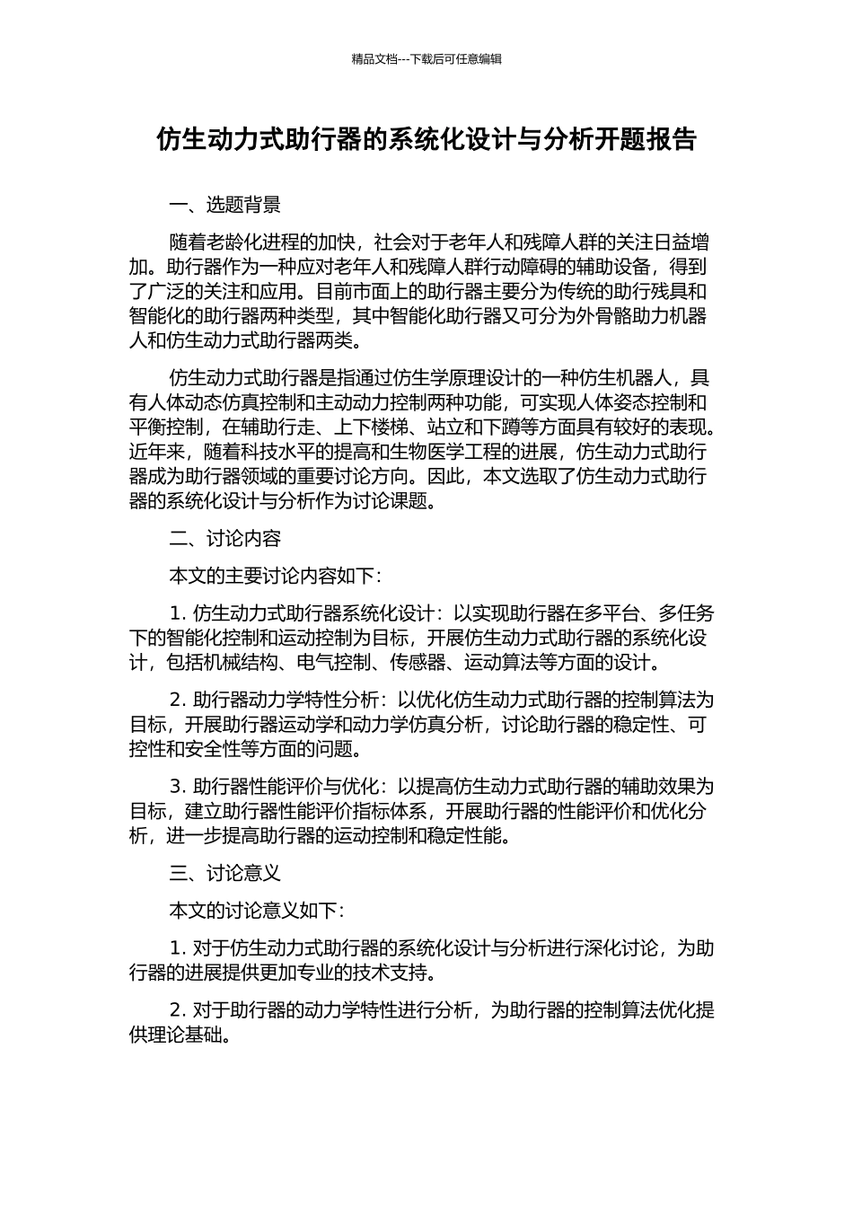 仿生动力式助行器的系统化设计与分析开题报告_第1页