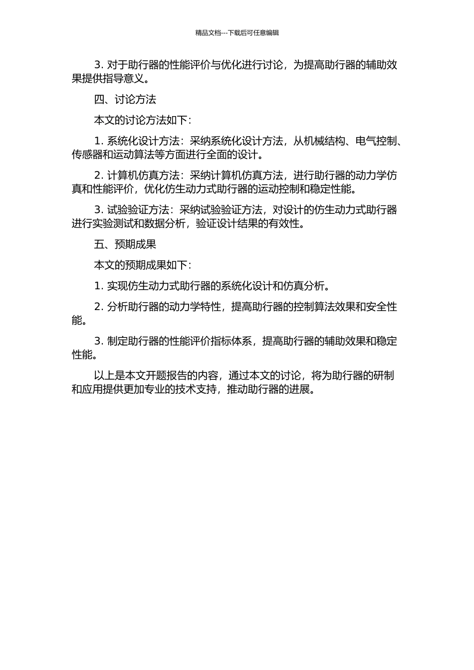 仿生动力式助行器的系统化设计与分析开题报告_第2页