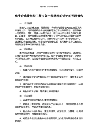 仿生合成骨组织工程支架生物材料的研究的开题报告