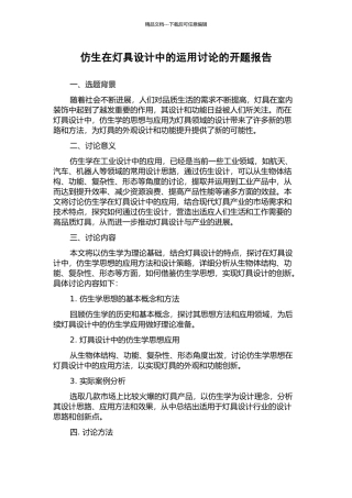 仿生在灯具设计中的运用研究的开题报告