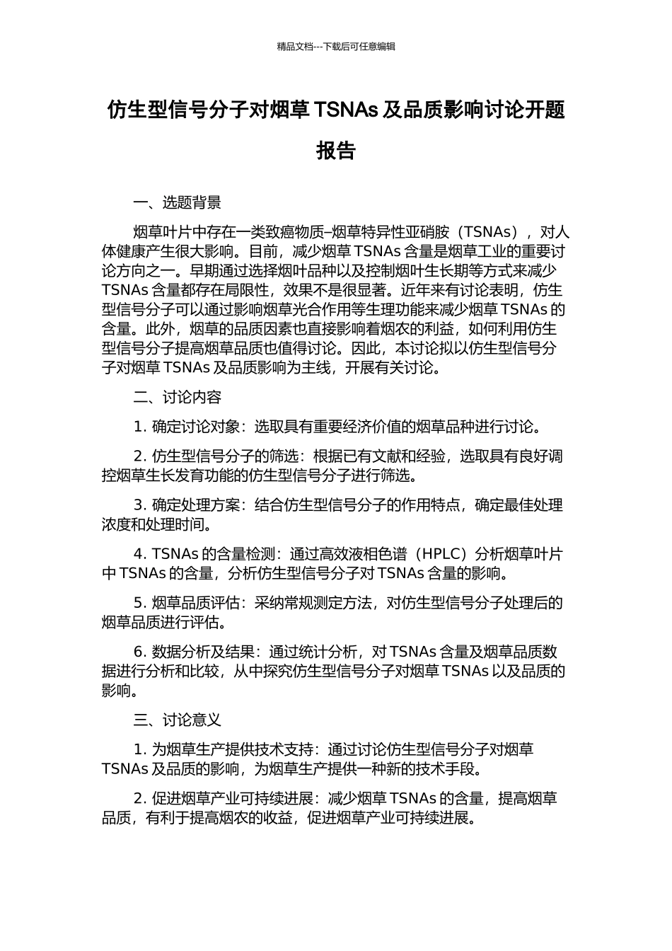 仿生型信号分子对烟草TSNAs及品质影响研究开题报告_第1页