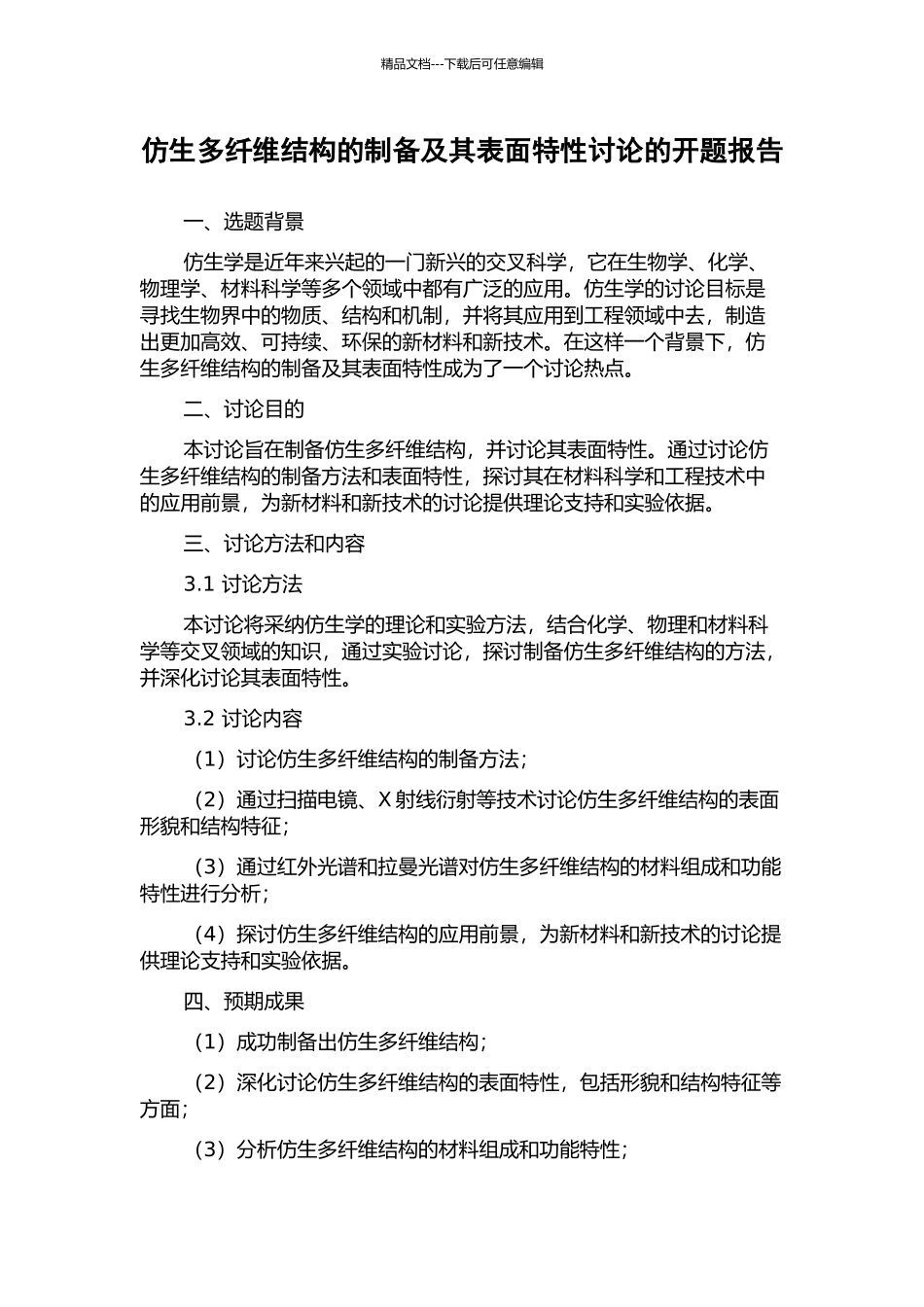 仿生多纤维结构的制备及其表面特性研究的开题报告_第1页