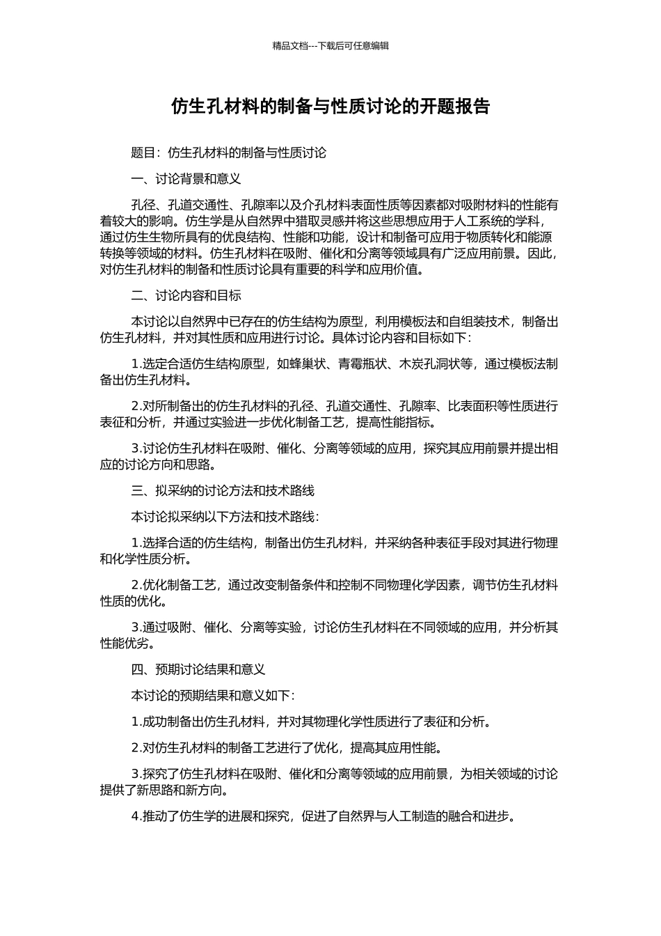仿生孔材料的制备与性质研究的开题报告_第1页