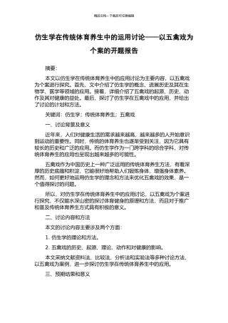 仿生学在传统体育养生中的运用研究——以五禽戏为个案的开题报告