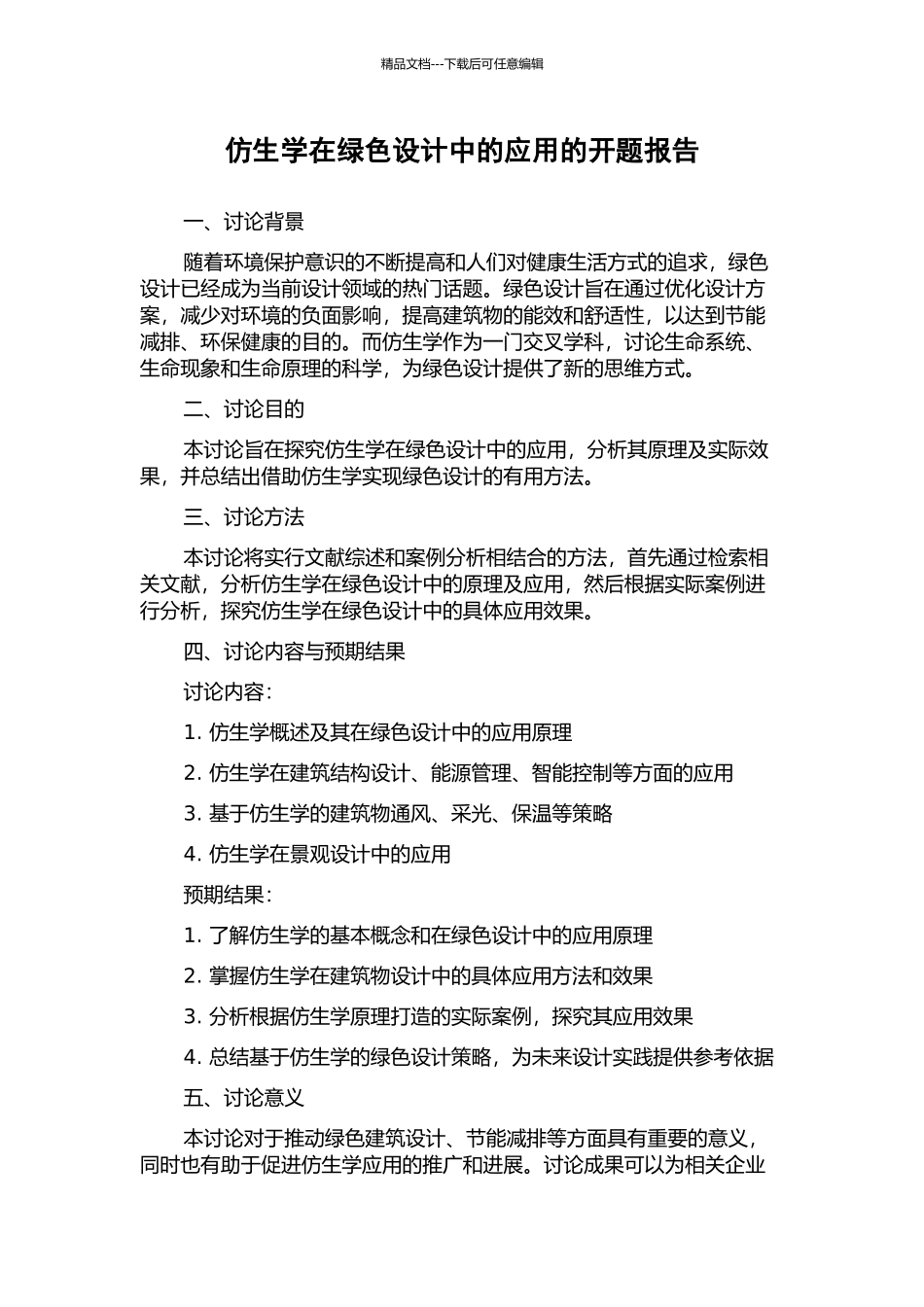 仿生学在绿色设计中的应用的开题报告_第1页