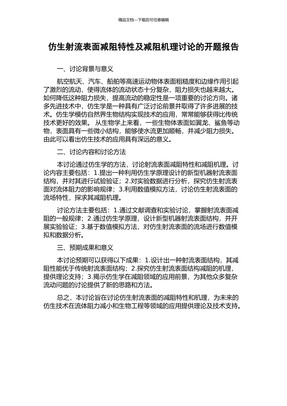 仿生射流表面减阻特性及减阻机理研究的开题报告_第1页