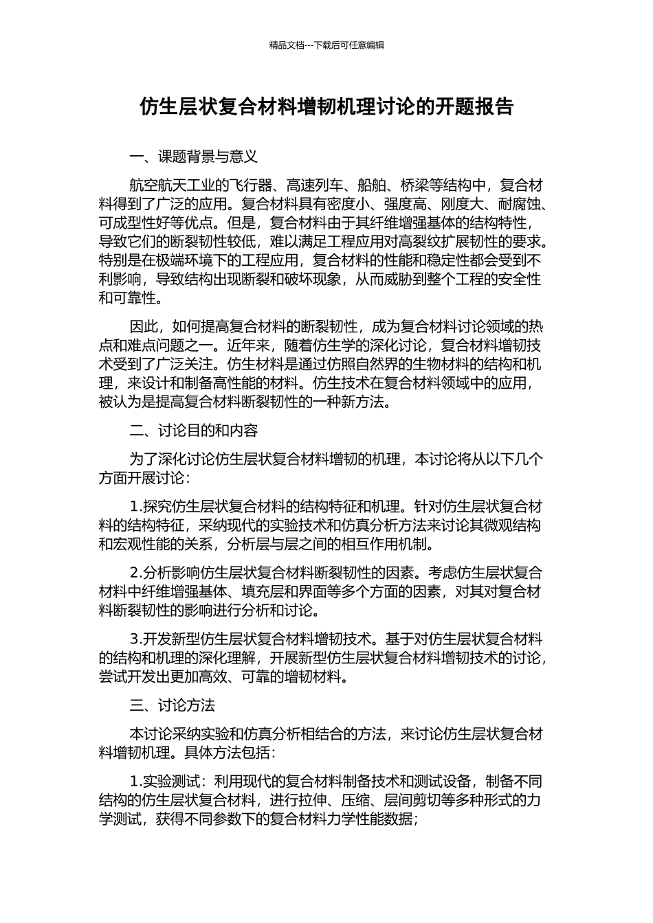 仿生层状复合材料增韧机理研究的开题报告_第1页