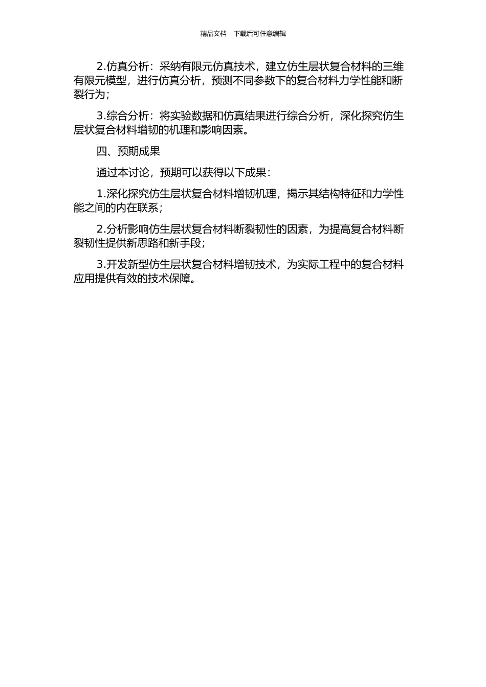 仿生层状复合材料增韧机理研究的开题报告_第2页