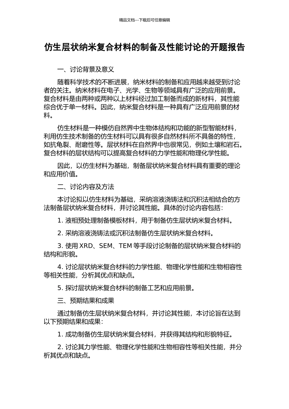 仿生层状纳米复合材料的制备及性能研究的开题报告_第1页