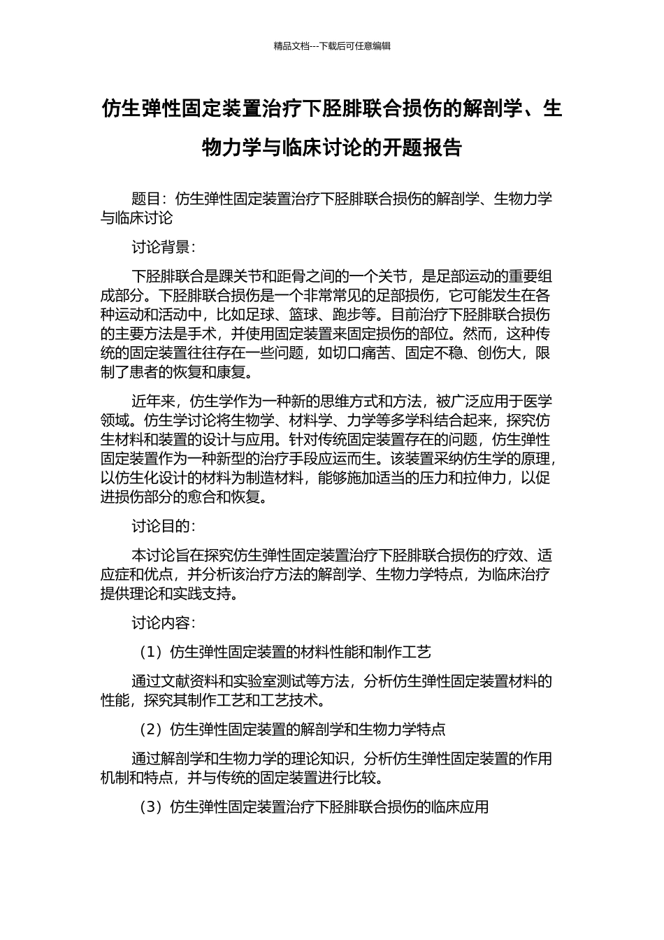仿生弹性固定装置治疗下胫腓联合损伤的解剖学、生物力学与临床研究的开题报告_第1页