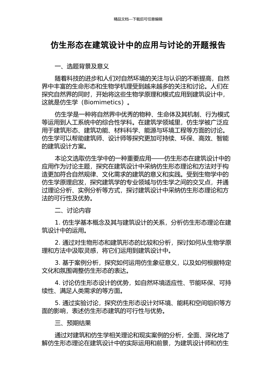 仿生形态在建筑设计中的应用与研究的开题报告_第1页