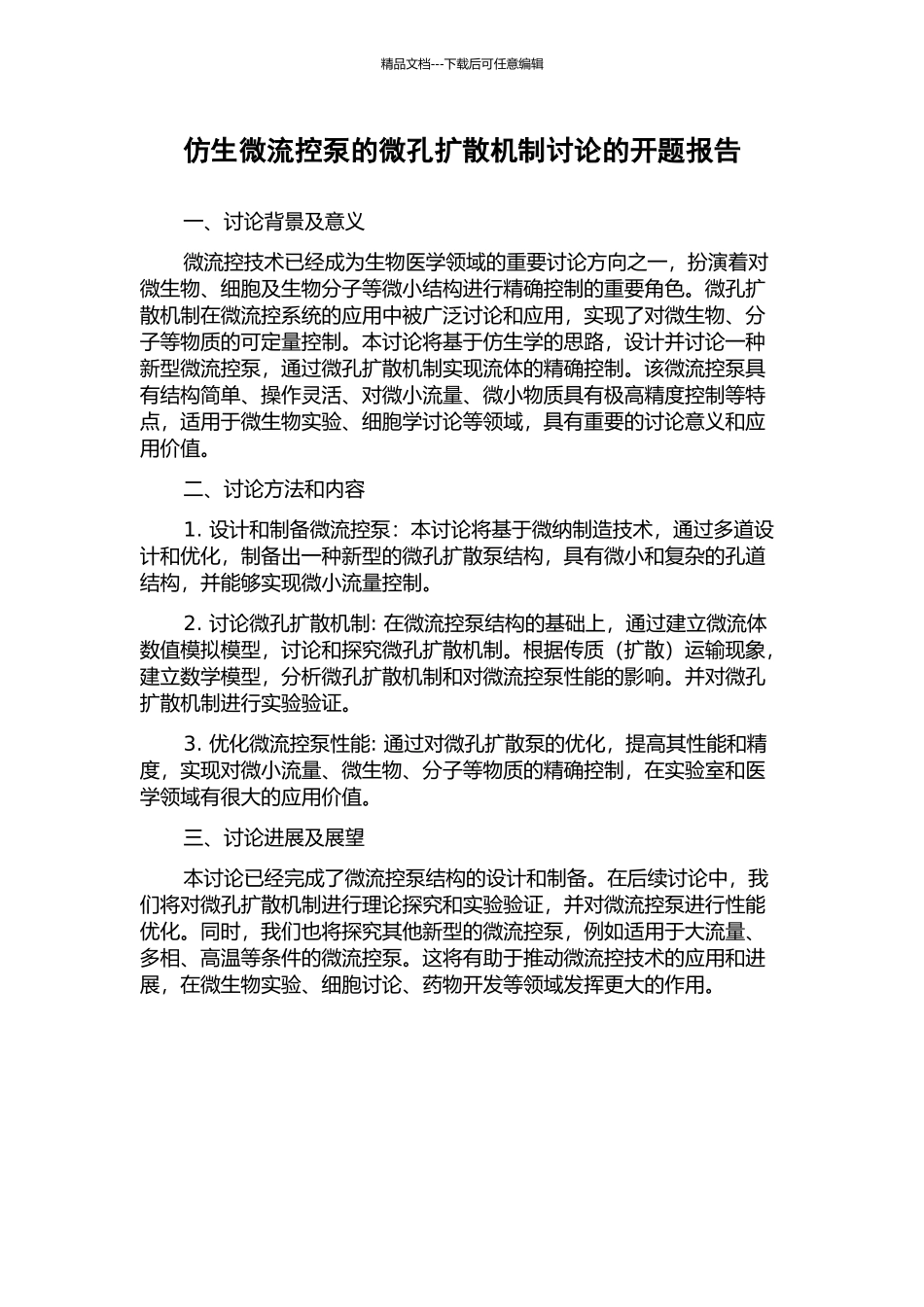 仿生微流控泵的微孔扩散机制研究的开题报告_第1页