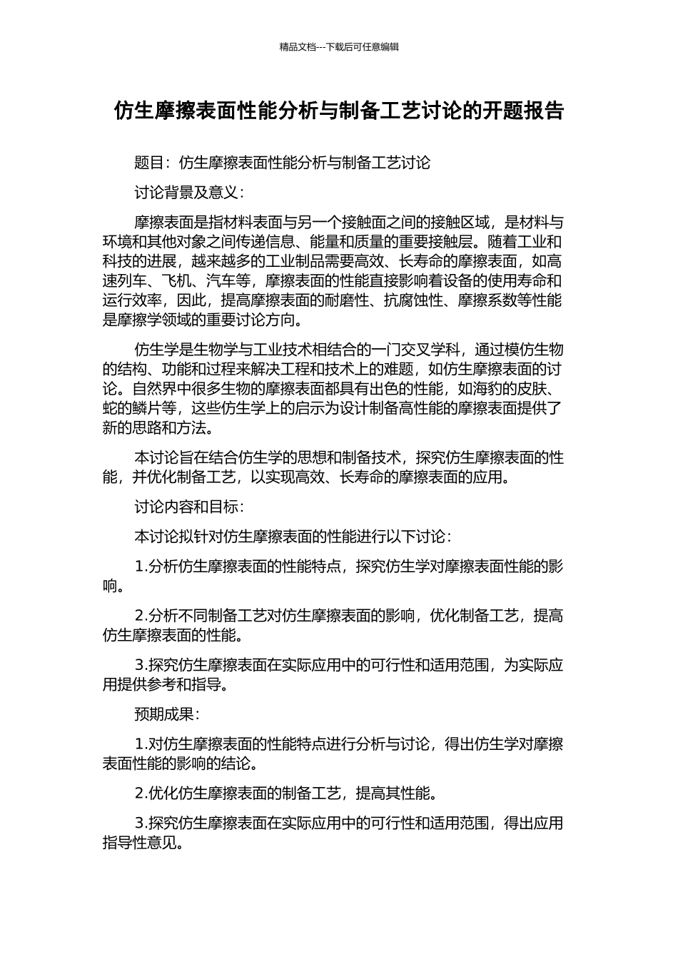 仿生摩擦表面性能分析与制备工艺研究的开题报告_第1页