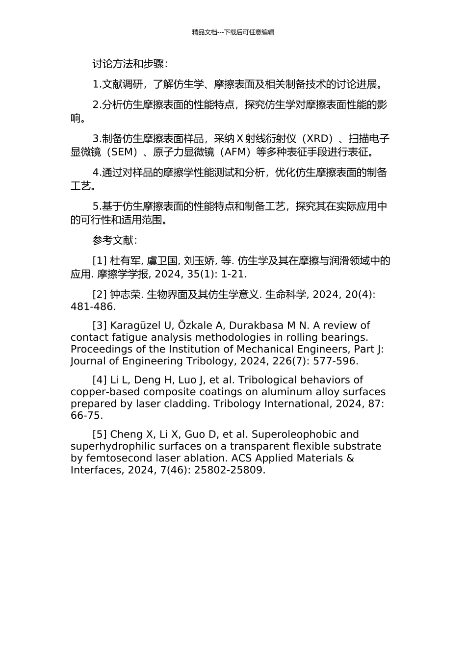 仿生摩擦表面性能分析与制备工艺研究的开题报告_第2页