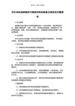 仿生有机硅树脂防污表面材料的制备及表征的开题报告