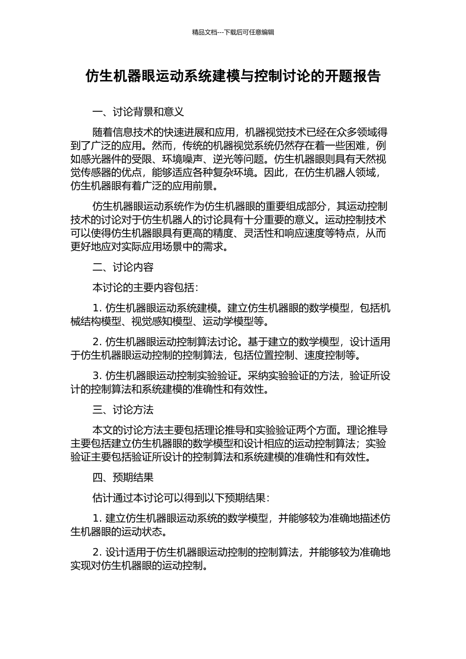 仿生机器眼运动系统建模与控制研究的开题报告_第1页