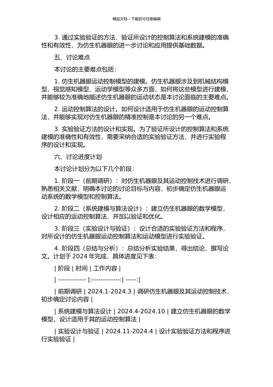 仿生机器眼运动系统建模与控制研究的开题报告_第2页