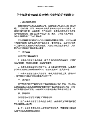 仿生机器眼运动系统建模与控制研究的开题报告