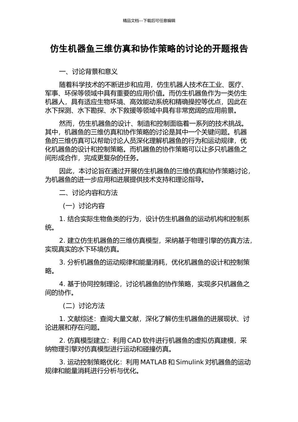 仿生机器鱼三维仿真和协作策略的研究的开题报告_第1页