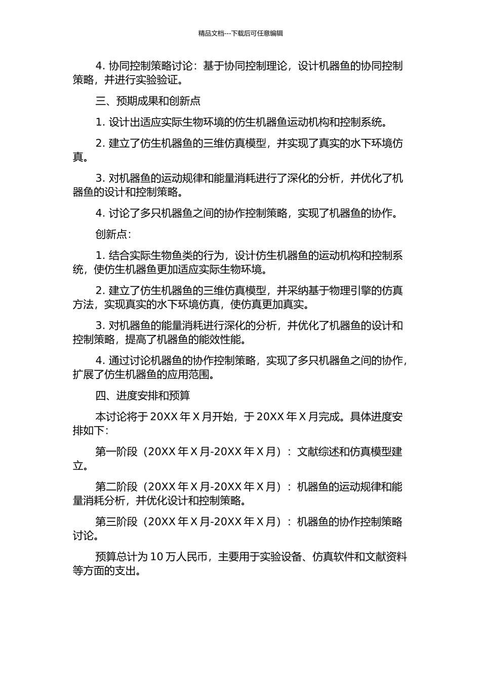 仿生机器鱼三维仿真和协作策略的研究的开题报告_第2页