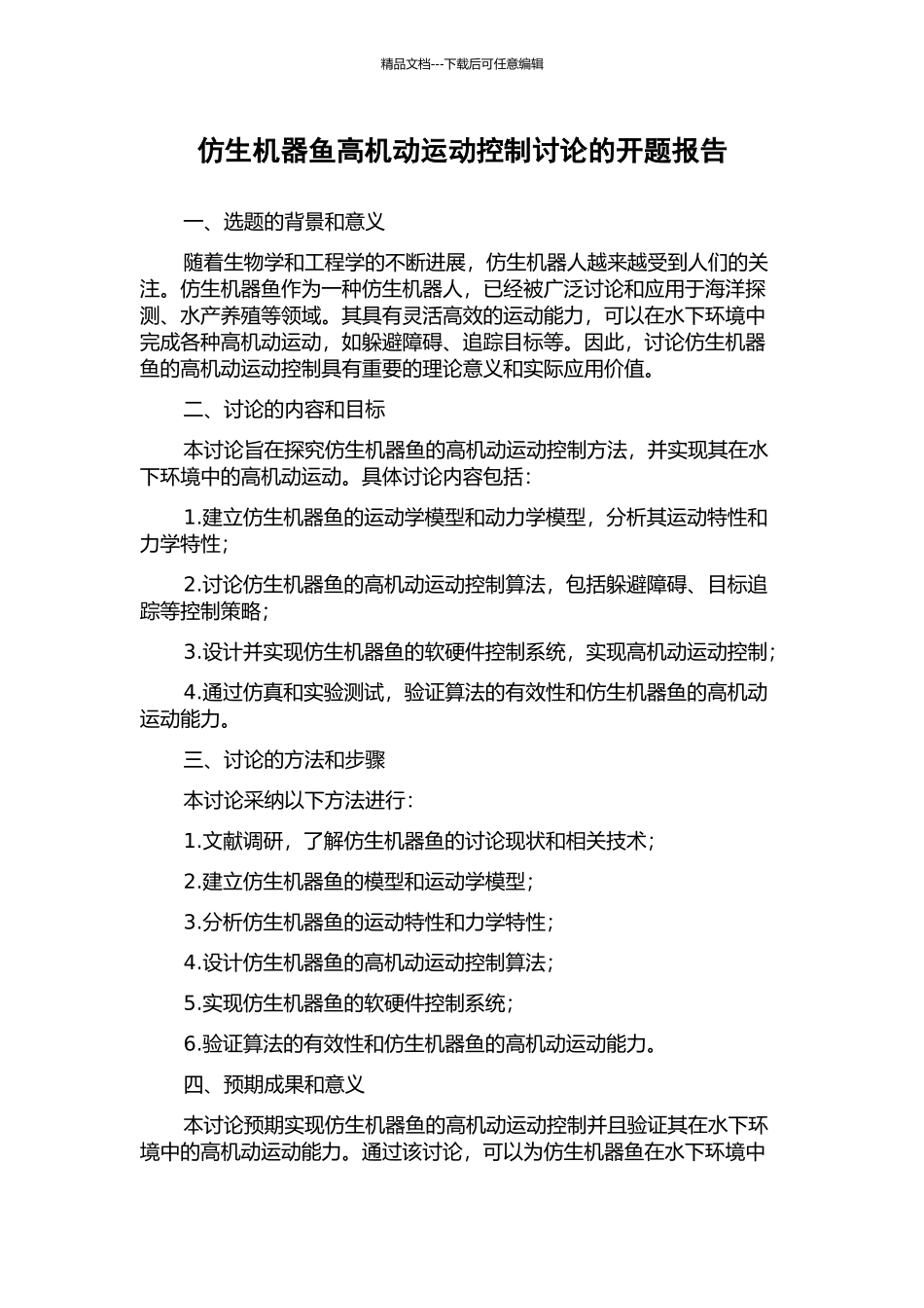 仿生机器鱼高机动运动控制研究的开题报告_第1页