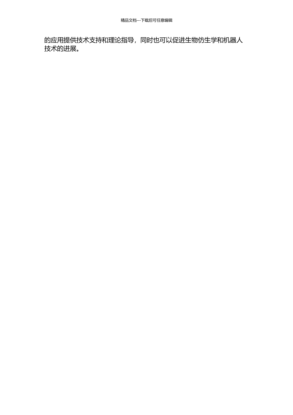 仿生机器鱼高机动运动控制研究的开题报告_第2页