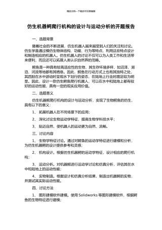 仿生机器鳄爬行机构的设计与运动分析的开题报告