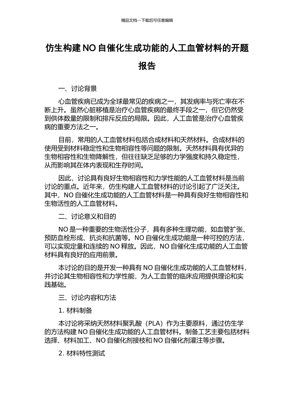 仿生构建NO自催化生成功能的人工血管材料的开题报告_第1页