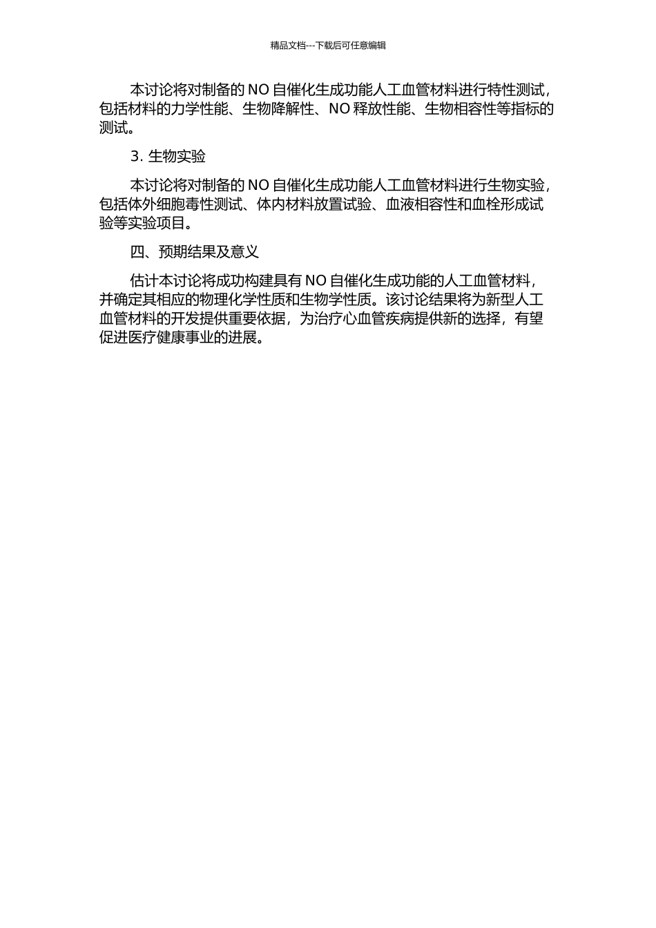 仿生构建NO自催化生成功能的人工血管材料的开题报告_第2页